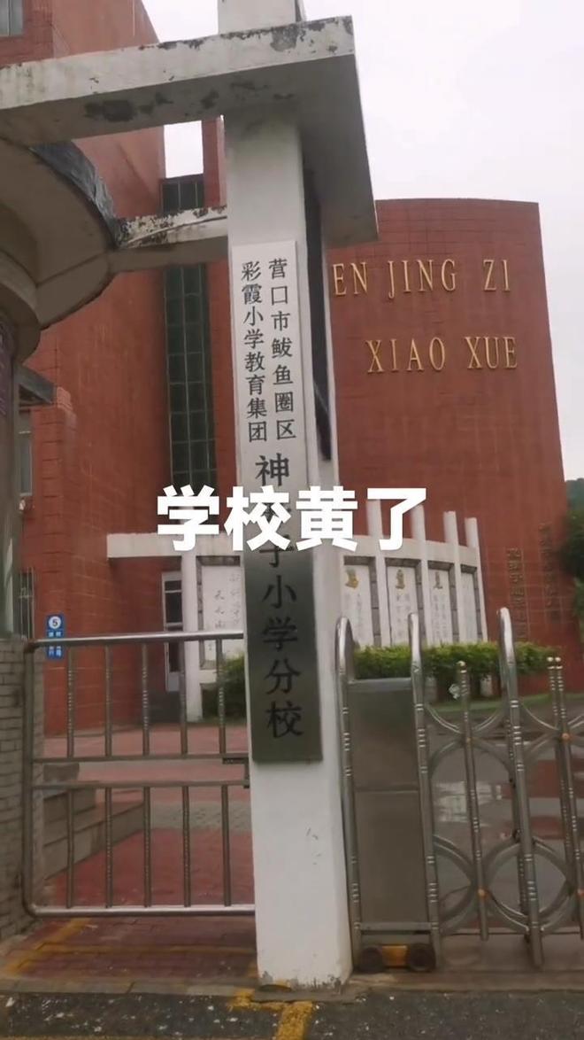 学1个月后关闭教育局：适龄儿童减少已合并到其他学校mg不朽情缘游戏平台辽宁营口一所60年的小学秋季开(图2)