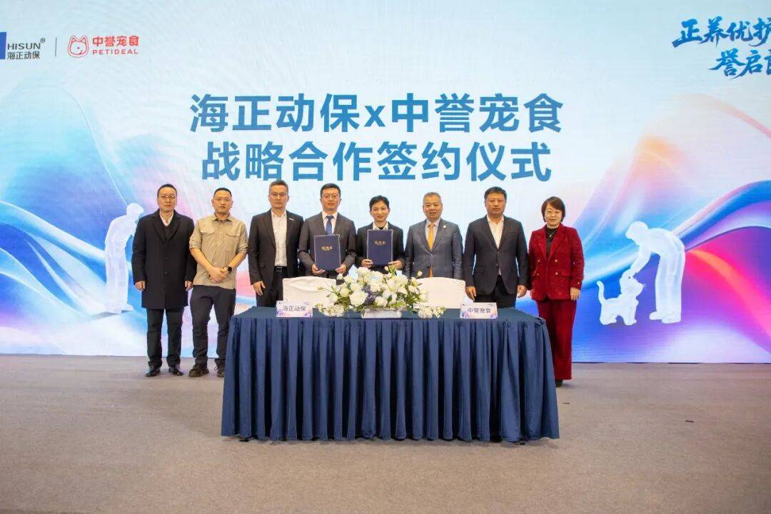 共同打造本土化宠物处方粮体系海正动保与中誉宠食达成战略合作(图3)