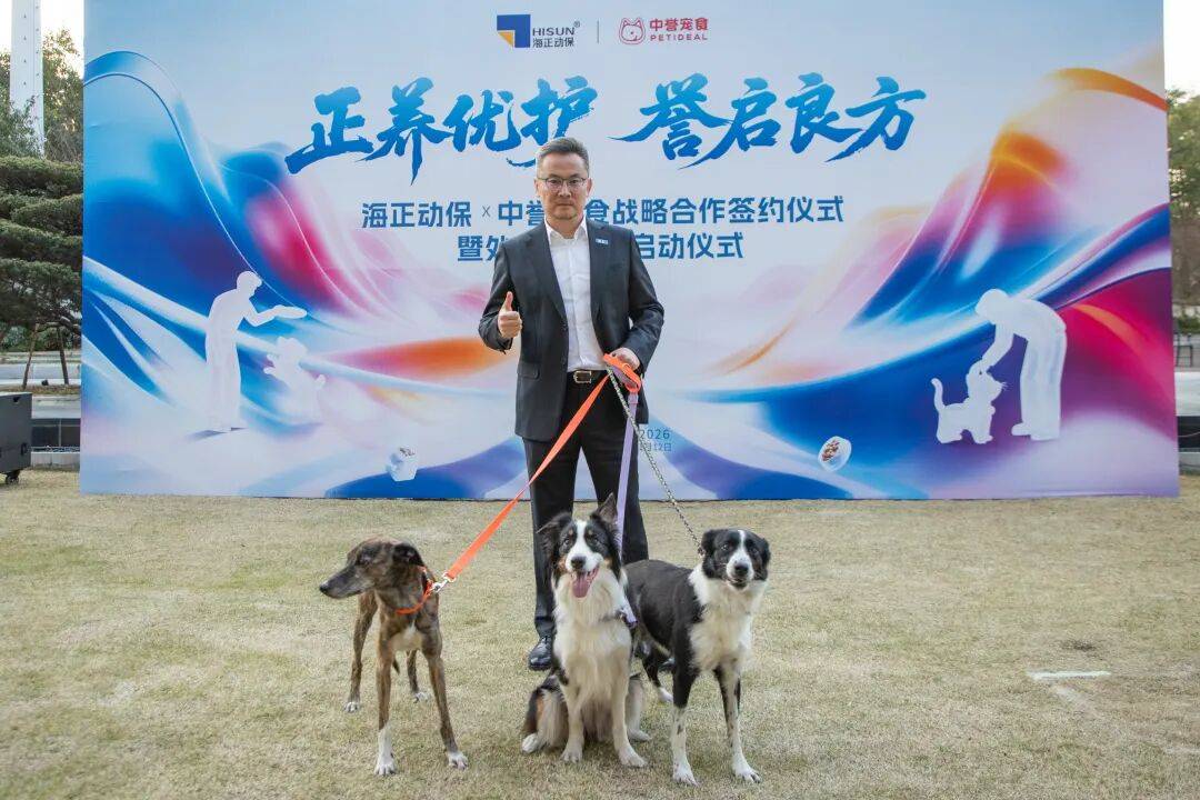 共同打造本土化宠物处方粮体系海正动保与中誉宠食达成战略合作(图11)